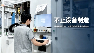 不止设备制造｜从研发到生产，读懂我们的硬核企业底色